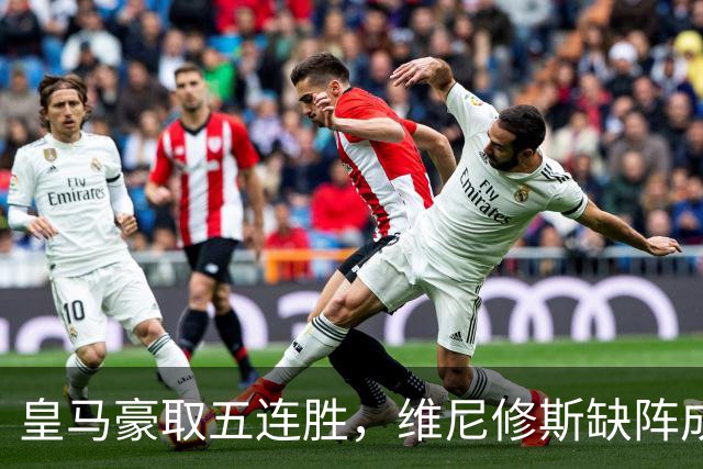 皇马豪取五连胜，维尼修斯缺阵成不争事实